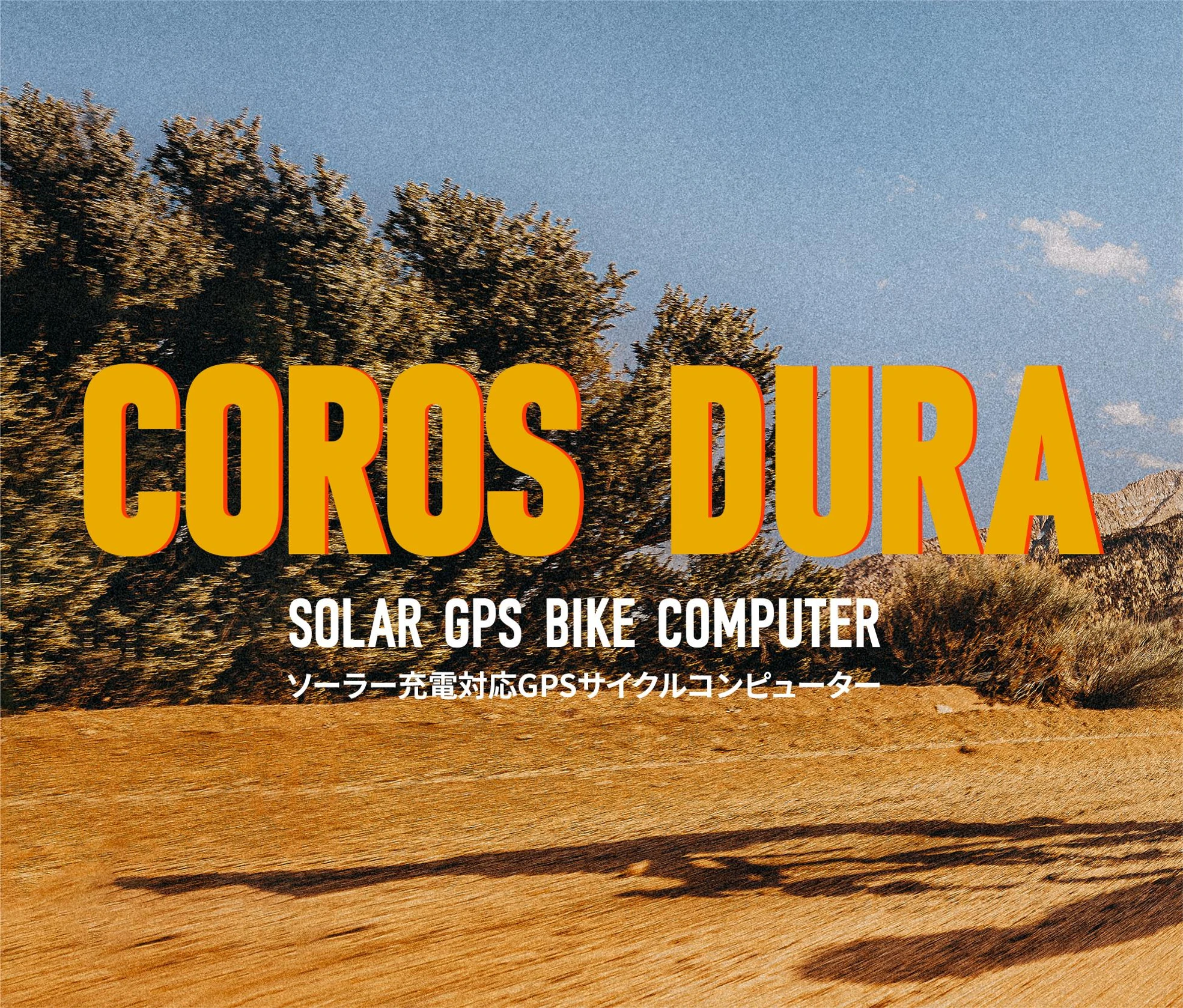 COROS DURAソーラー充電対応GPSサイクルコンピューター公開します