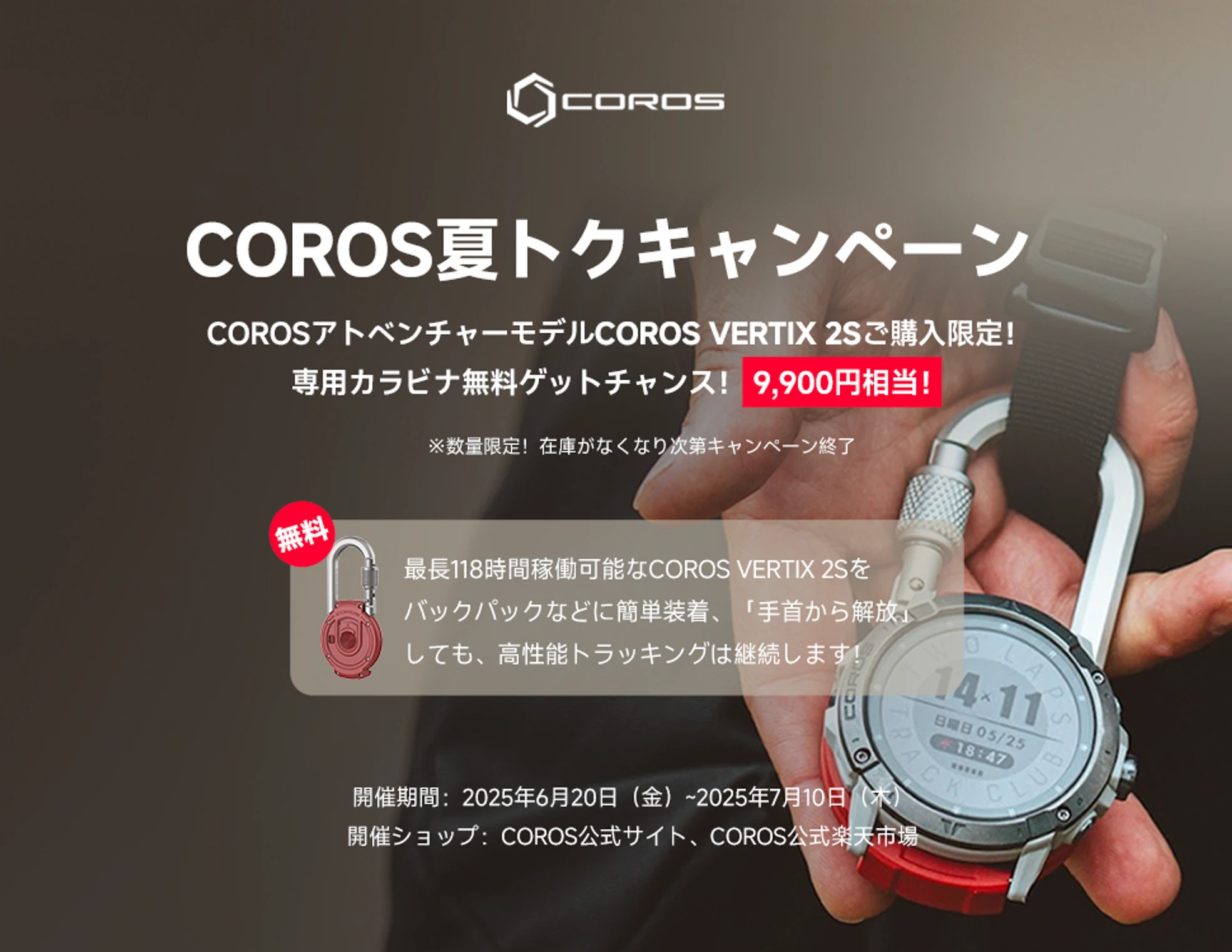 COROS夏トクキャンペーン開催！